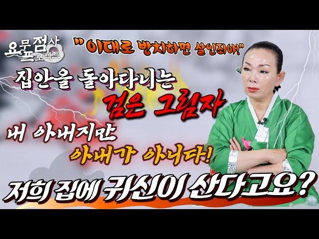 [점사]출산 후 빙의와 우울증 증상을 보이는 아내️ 죽은 친구가 아내의 옆에 붙어있다?! 집안에 검은 그림자가 돌아다녀요![여인천하신궁]