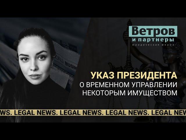 Legal news. Выпуск от 26.04.2023.  Указ Президента "О временном управлении некоторым имуществом".