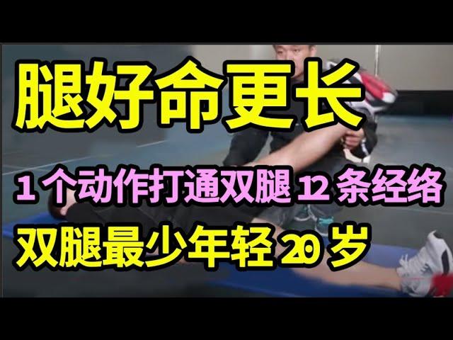 想长寿先养腿，睡前坚持1个动作，双腿12条经络全通了，坚持半个月，双腿最少年轻20岁，99岁还能走10公里！【家庭大医生】