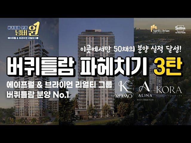 [버퀴틀람 분양 전문] 버퀴틀람의 3대 프로젝트?! 이곳에서만 50채 분양 실적을 달성! 버퀴틀람 파헤치기 3탄! | 밴쿠버 부동산 April & Brian Realty Group