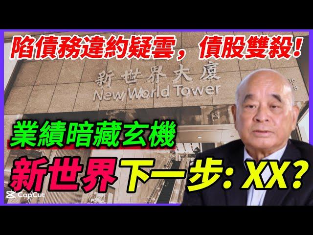 新世界發展陷入債務違約疑雲！股價七連跌！｜拆解永續債重置機制，票面率即將飆升？新世界急需資金贖回！｜下一步動作出售資產，業績刪去不會進行供股或者配股字眼！｜曾三度大幅度折讓供股，向股東進行集資！