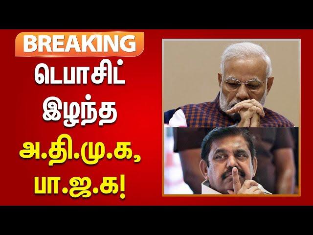 #BREAKING | தமிழ்நாட்டில் 10 தொகுதிகளில் அதிமுக டெபாசிட் இழந்து படுதோல்வி அடைந்தது!