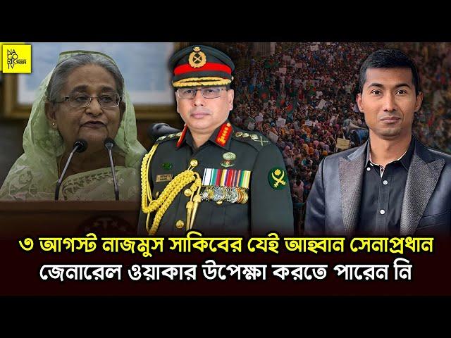 হাসিনার পতনের ক্ষেত্রে নাজমুস সাকিবের যে ঐতিহাসিক কথাগুলো গুরুত্বপূর্ণ ভূমিকা রেখেছিলো  @NagorikTV