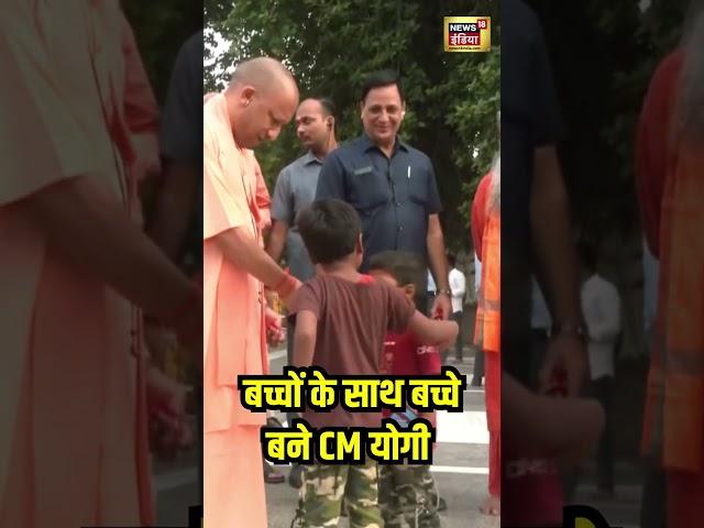 UP News : Uttar Pradesh के CM Yogi Adityanath की बच्चों के साथ मस्ती | N18S