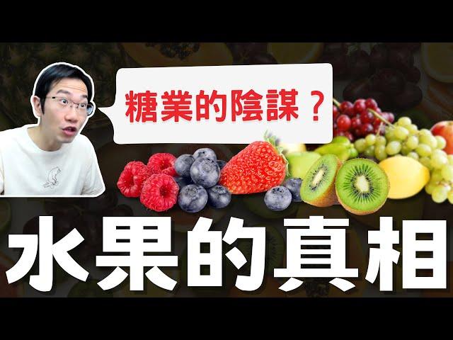 鼓勵吃水果是糖業的陰謀!? 狂嗑水果注意了!