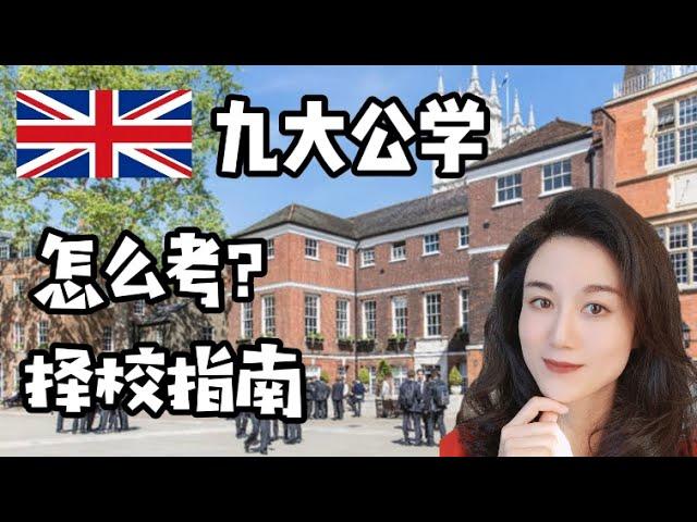 告别信息差，九大公学择校一篇懂｜建议收藏