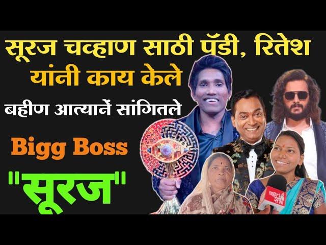 सुरज चव्हाण| साठी पॅडी दादा|रितेश देशमुख|सर यांनी काय केलं पहा|Suraj Chavhan Bigg Boss finale