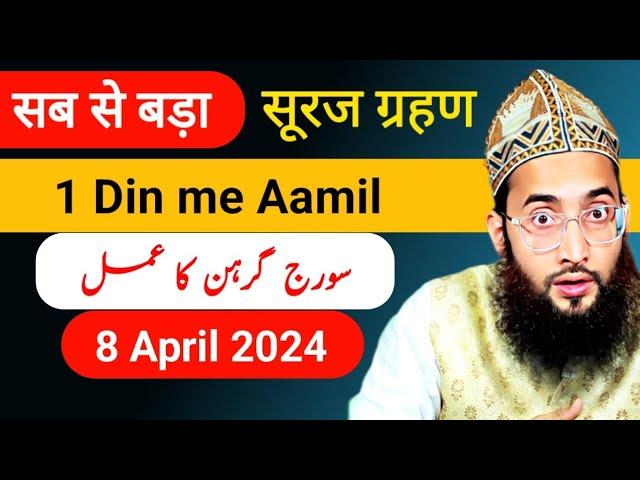 1 Din me Powerful Aamil Bane | Suraj grahan ka khas Amal | Solar Eclipse 2024