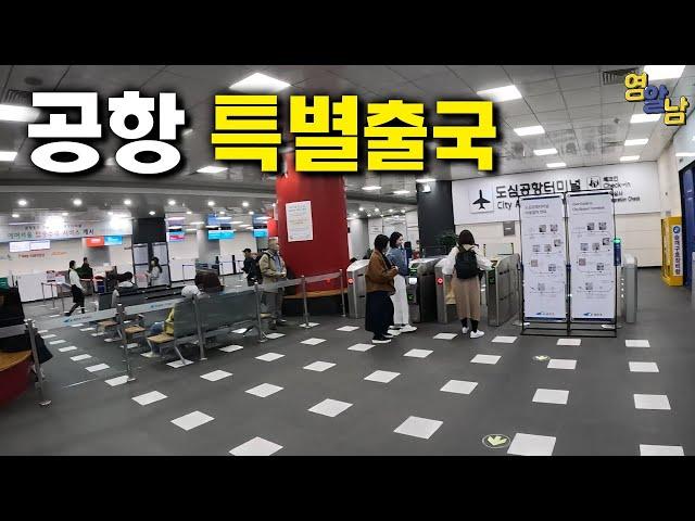 한국 우선 출국 특별대우, 도심공항 터미널 출국기