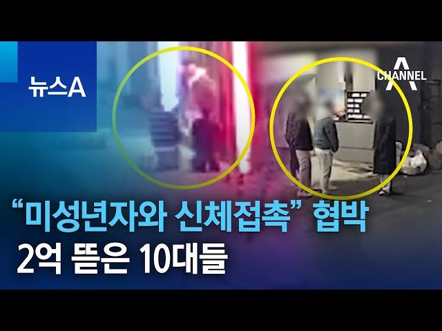 “미성년자와 신체접촉” 협박…2억 뜯은 10대들 | 뉴스A