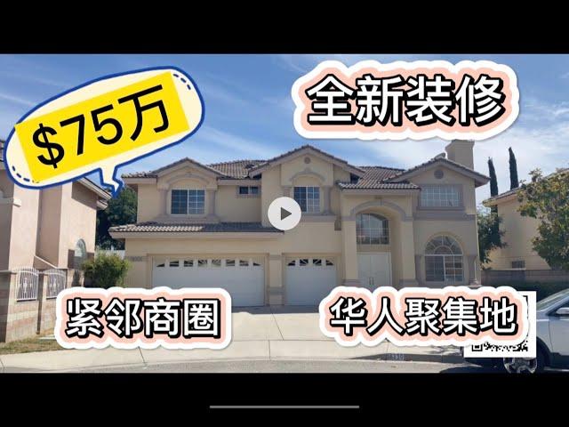 【洛杉矶房产】全新装修，低地税，独立屋，La Puente，4房3浴，$75万，紧邻Hacienda Heights/Rowland Heights/Walnut，独一无二刚需房！