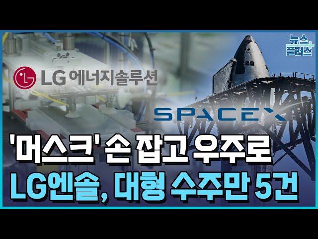 LG엔솔, 스페이스X에 배터리 공급...올해 조 단위 수주 5건/한국경제TV뉴스