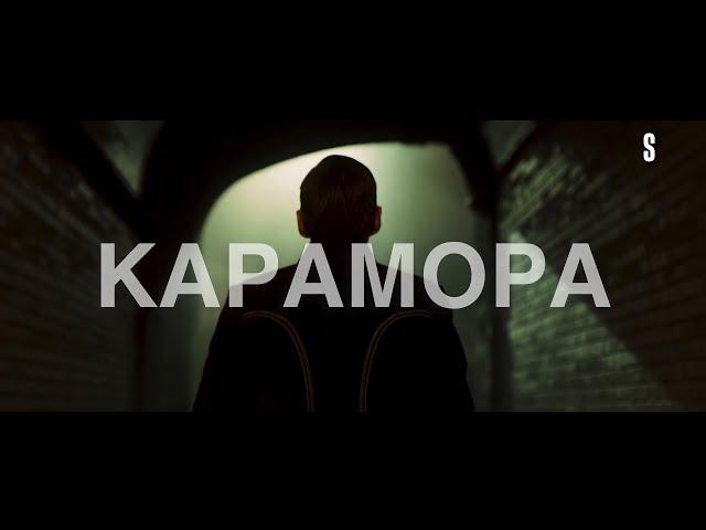 КАРАМОРА || Данила Козловский || Филипп Янковский