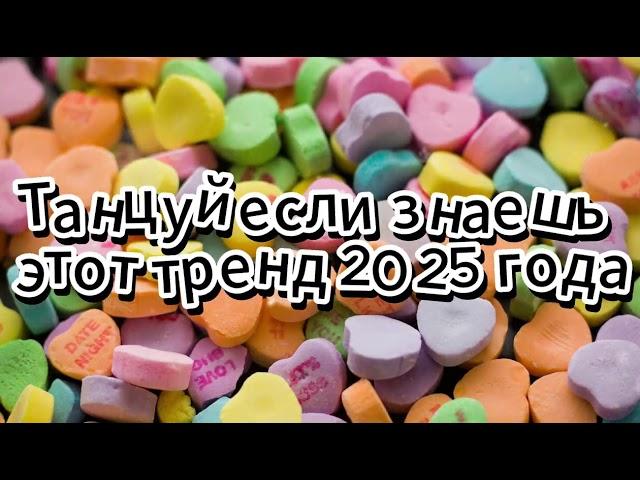 Танцуй если знаешь этот тренд 2025 года