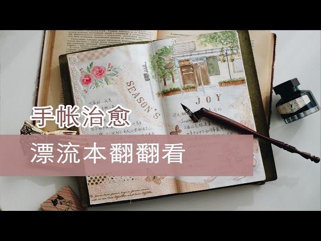 栗之酱||手帐漂流本翻翻看2|拆素材礼物|留言条做成手帐