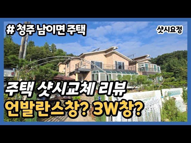 청주 주택 샷시교체 리뷰, 언발란스 창? 3W창? [주택 샷시 교체] #주택샷시시공 #주택샷시교체 #단독주택