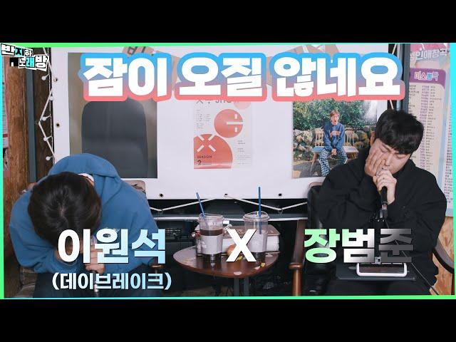 잠이 오질 않네요 - 장범준 【반지하 노래방】 데이브레이크 보컬 이원석님 특집!