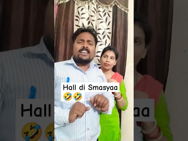 Hall di Smasyaa #comedy #couplegoals #husband_wife_comedy #youtubeshorts