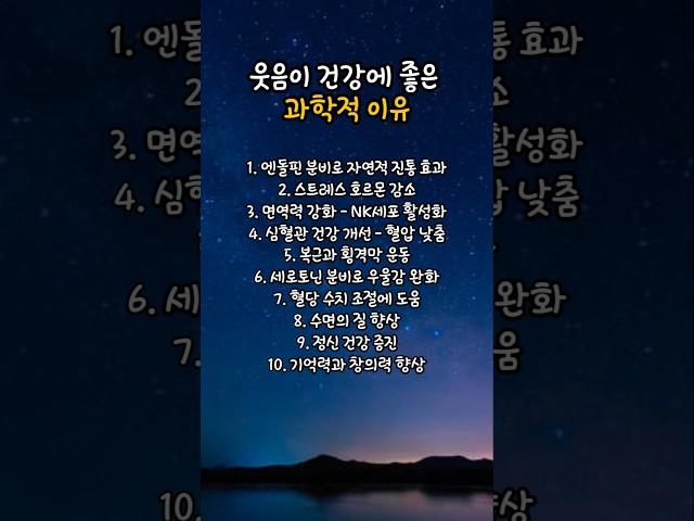 웃음이 건강에 좋은 과학적 이유  #웃음치료, #건강관리