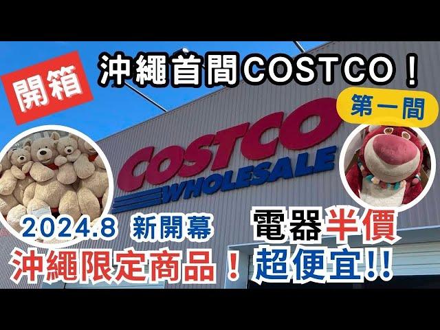 2024年開幕全沖繩第一間COSTCO好市多！電器半價便宜好康！｜沖縄｜OKINAWA