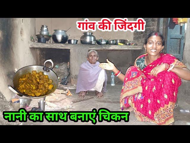 गांव की जिंदगी नानी का साथ बनाएं चिकन #villagecooking