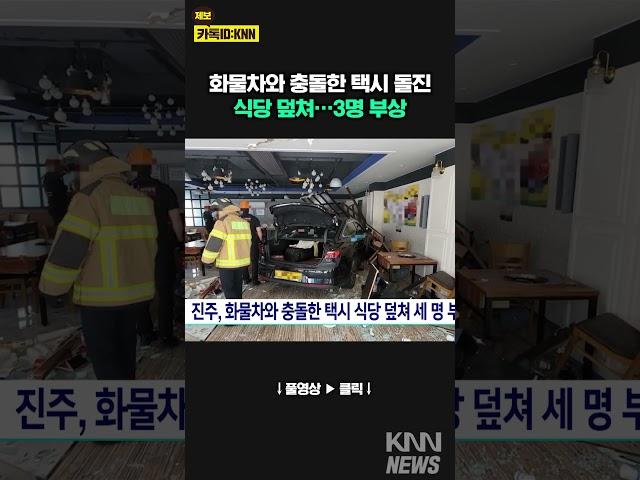 진주서 화물차와 충돌한 택시 돌진 / KNN