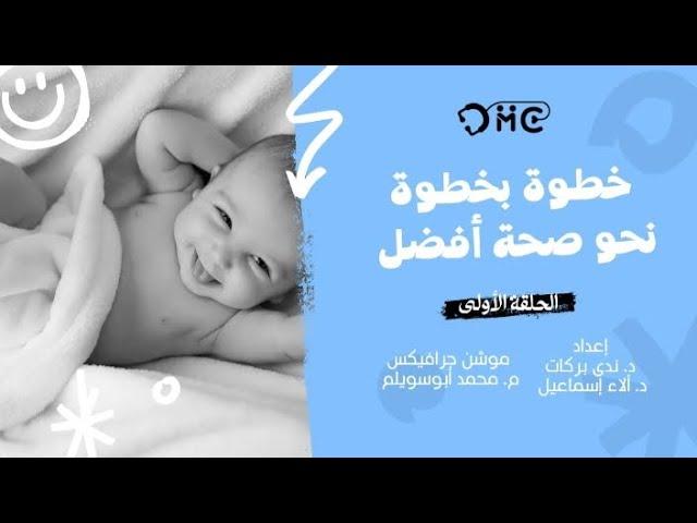 خطوة بخطوة نحو صحة أفضل ، الحلقة الأولى 1️⃣️