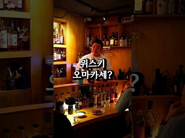 이게 가능하다고? 위스키 오마카세?