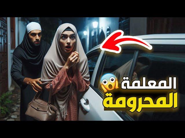 نتفلكس المساكين : المعلمة المحرومة