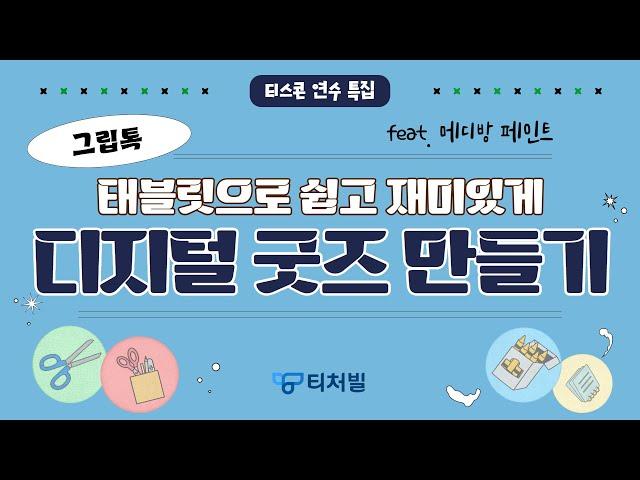 [티처빌] 나만의 그립톡 만들기 (feat. 메디방 페인트)