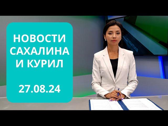 Помощь Курску/Асфальтирование трасс/Новоселье в Макарове Новости Сахалина и Курил 27.08.24