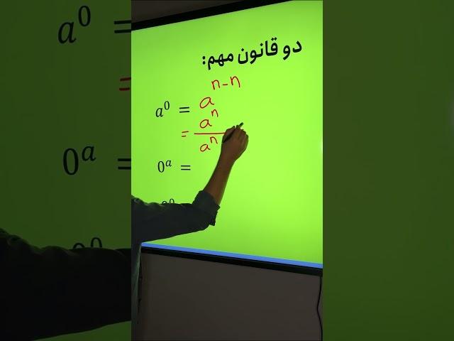 صفر به توان صفر چی میشه؟!        Zero to zero = ? #math #ریاضی #جالب #عجایب #علمی #علم #آموزش