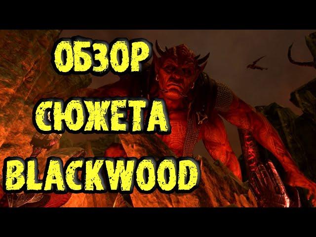 TESO: Обзор сюжета главы Blackwood