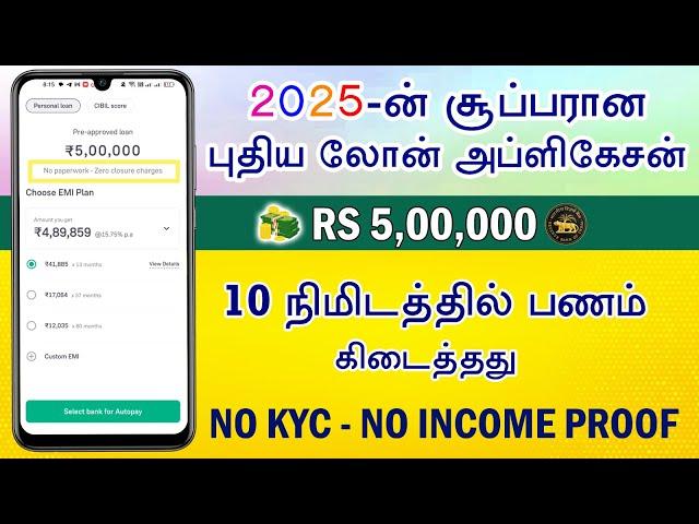 2025 Best Personal Loan App In India - 100% Approval - Fast Approval Loan App - Loan App Tamil