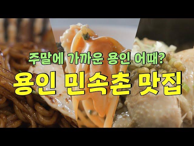 시간여행도 식후경! 어른과 아이 모두 만족하는 용인 민속촌 맛집 [로컬리스트#43]