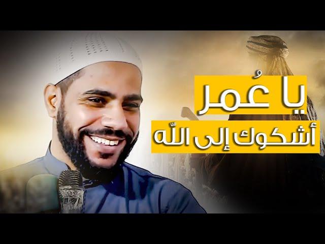 أشكوا عُمر بن الخطاب إلى الله - قصة تبكي الحجر للداعية محمود الحسنات