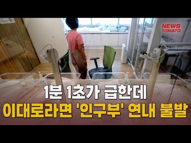 1분 1초가 급한데…이대로라면 '인구부' 연내 불발 [말하는 기자들_정치정책_0924]