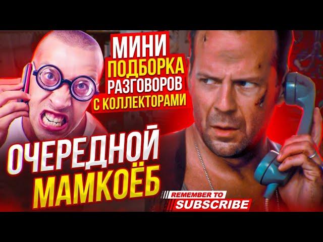 ОЧЕРЕДНОЙ МАМКОЁБ   МИНИ ПОДБОРКА РАЗГОВОРОВ С КОЛЛЕКТОРАМИ #гагарин #мфо #юмор #долги #приколы