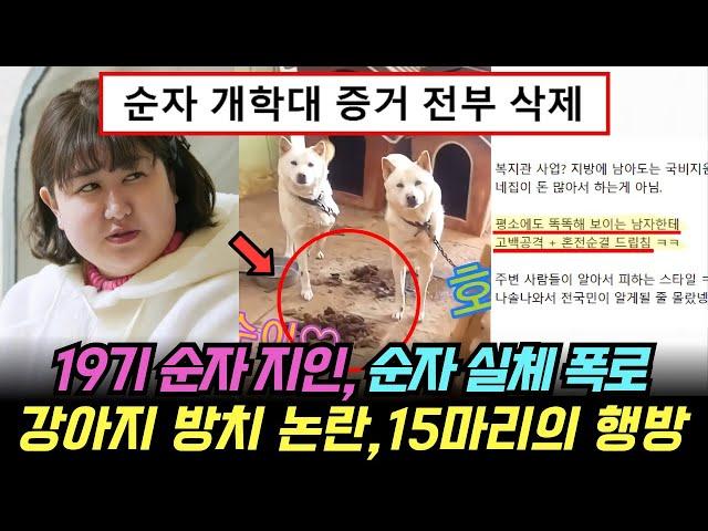 나는솔로 19기 순자 지인, 순자 실체 폭로. 강아지 방치 논란, 15마리의 행방