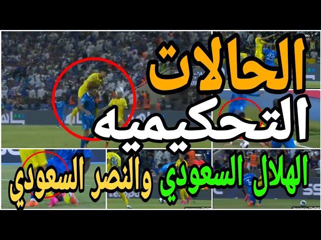 تحليل الحالات التحكيميه لمباراة الهلال السعودي والنصر السعودي واخطاء تحكيميه