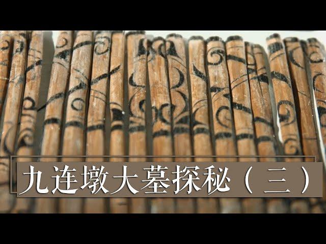 墓中出土的1359枚竹简能否揭开墓主的神秘面纱 《九连墩大墓探秘》（三）| 中华国宝