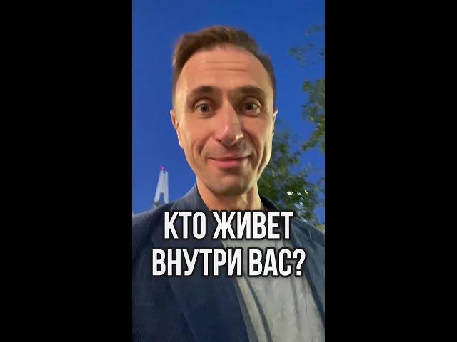 Кто живет внутри вас
