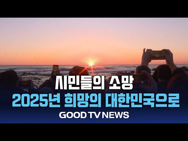 시민들의 소망 “2025년 희망의 대한민국으로” [GOODTV NEWS 20250101]