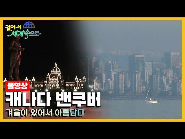 [옛날 걸어서세계속으로Full] '캐나다 밴쿠버' Trip to Canada (KBS_20070224)