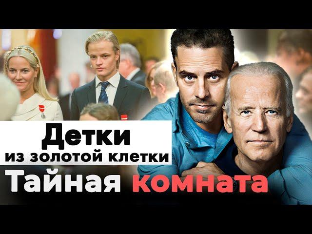 Детки из золотой клетки | Что натворили сын Байдена, кронпринц Норвегии, катарская принцесса