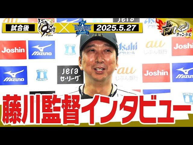 【5月27日 藤川球児監督インタビュー】試合終了後の藤川球児監督インタビューを全てお届け！阪神タイガース密着！応援番組「虎バン」ABCテレビ公式チャンネル