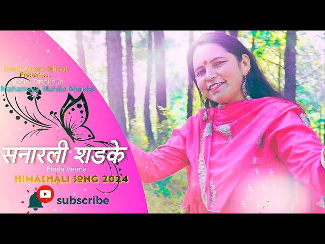 SANARLI SHADKE || BIMLA VERMA || NEW PAHADI SONG 2024 || Himachali Lok Geet || Pahari Culture Video