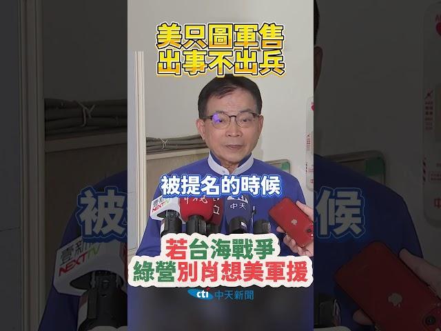 #shorts 美只圖軍售出事不出兵 若台海戰爭綠營別肖想美軍援