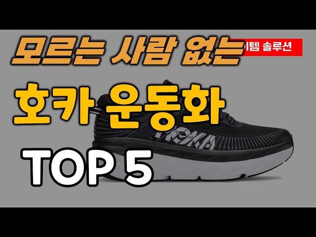 호카 운동화 추천 순위 TOP5ㅣ본디7 본디8 러닝화 스니커즈