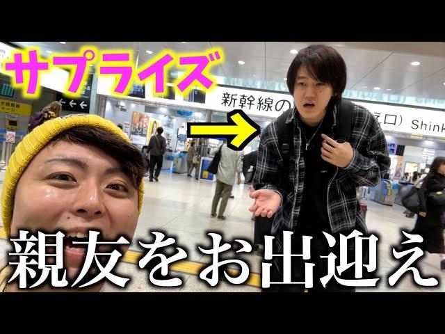 地元に帰省中の親友に誕生日ドッキリで大阪までお出迎えしてみた